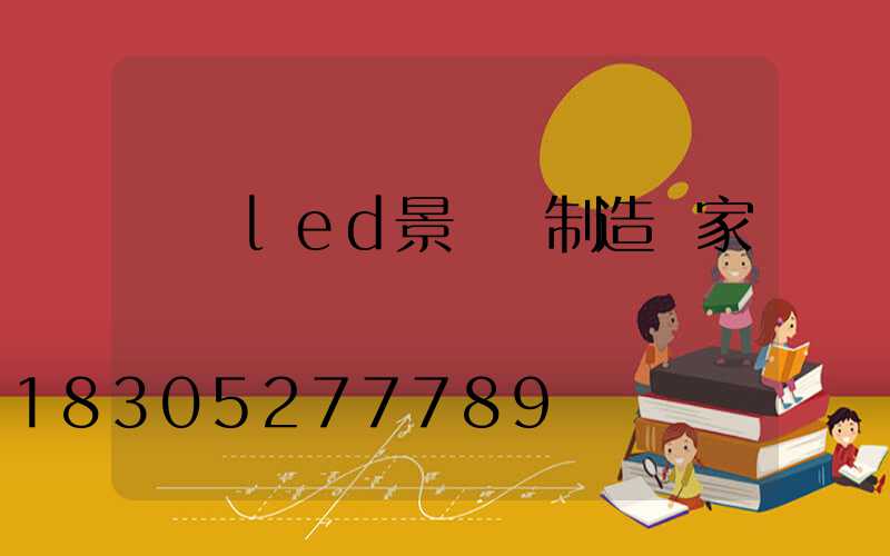 遼寧led景觀燈制造廠家