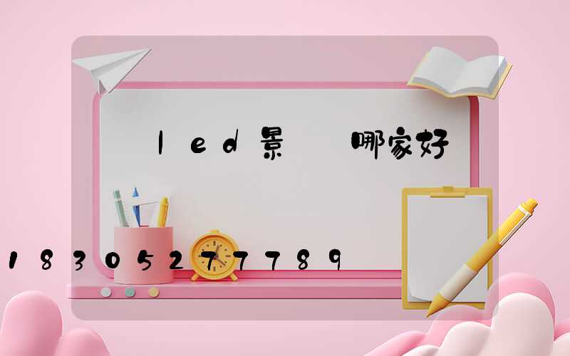 遼寧led景觀燈哪家好