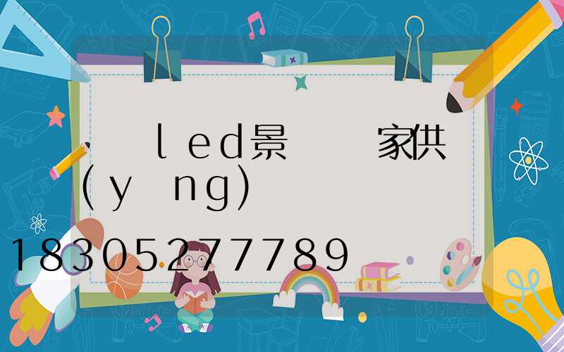 遼寧led景觀燈廠家供應(yīng)