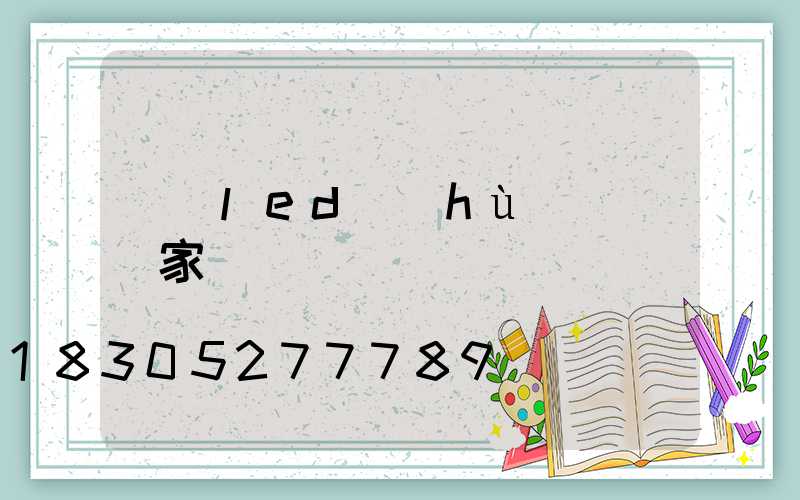 遼寧led護(hù)欄燈廠家