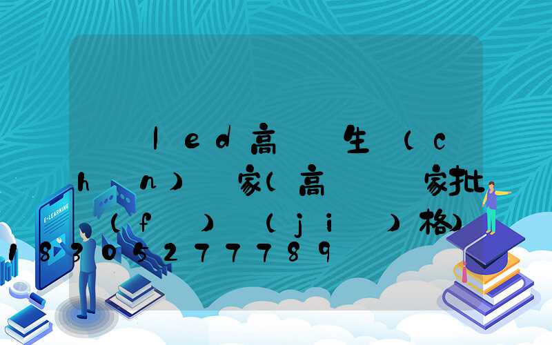 遼寧led高桿燈生產(chǎn)廠家(高桿燈廠家批發(fā)價(jià)格)