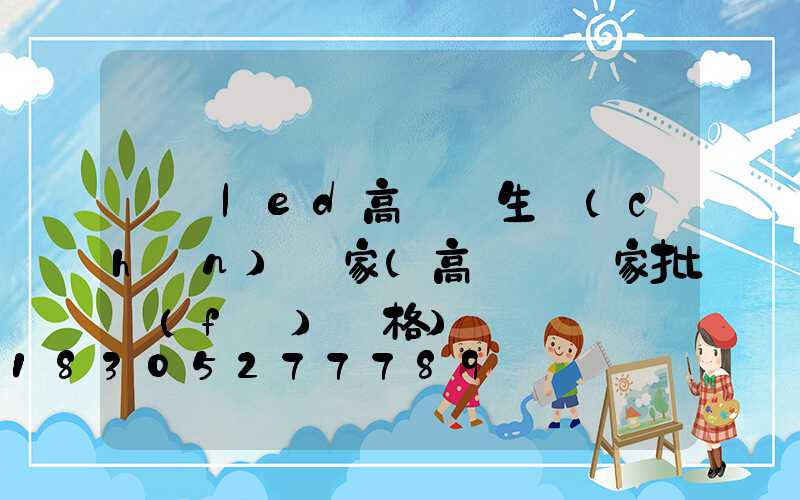 遼寧led高桿燈生產(chǎn)廠家(高桿燈廠家批發(fā)價格)