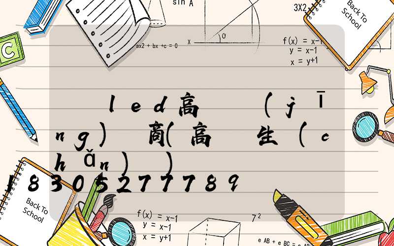 遼寧led高桿燈經(jīng)銷商(高桿燈生產(chǎn)廠)