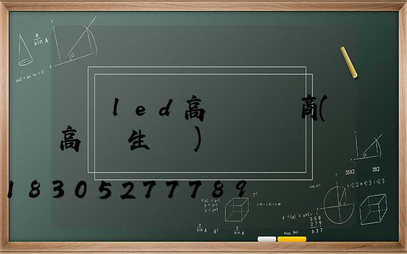 遼寧led高桿燈經銷商(高桿燈生產廠)