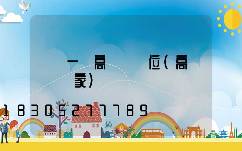 遼寧一體高桿燈價位(高桿燈桿廠家)