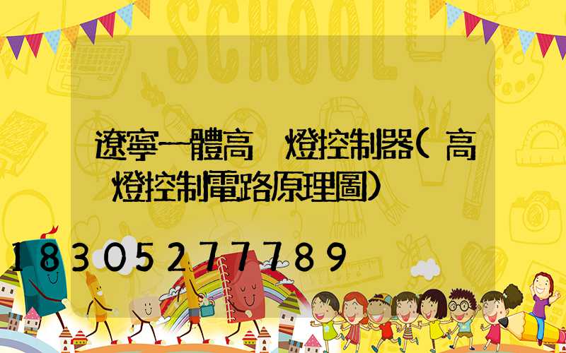 遼寧一體高桿燈控制器(高桿燈控制電路原理圖)