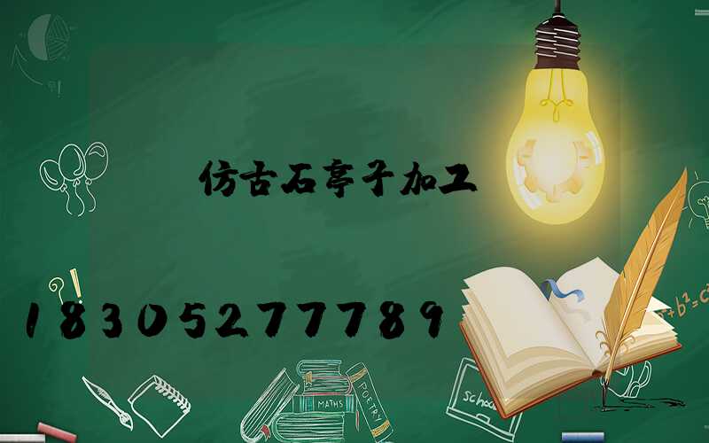 遼寧仿古石亭子加工