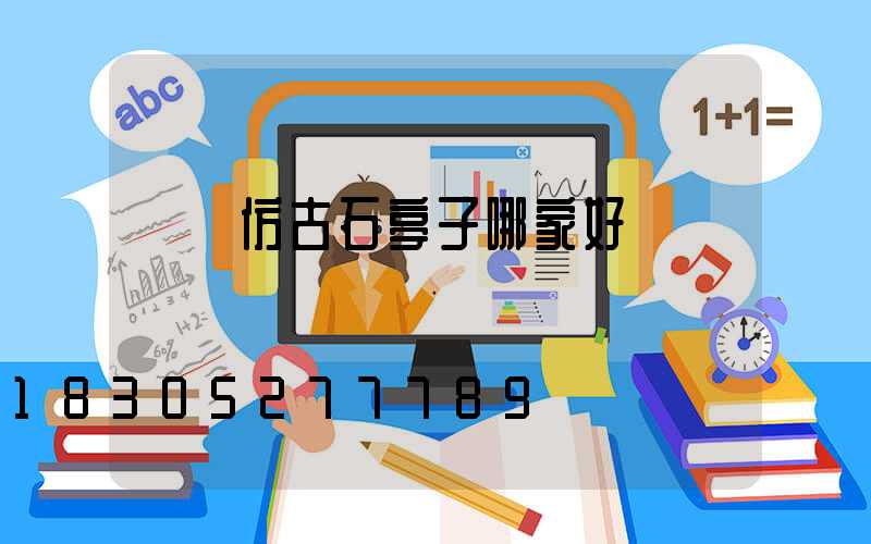 遼寧仿古石亭子哪家好