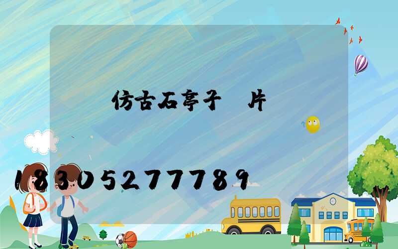 遼寧仿古石亭子圖片