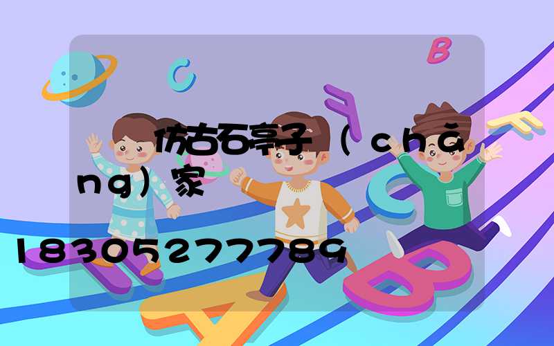 遼寧仿古石亭子廠(chǎng)家