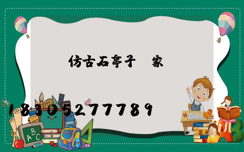 遼寧仿古石亭子廠家