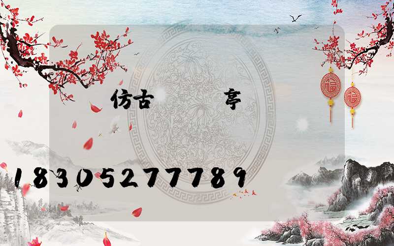 遼寧仿古鋁藝涼亭廠(chǎng)