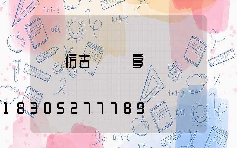 遼寧仿古鋁藝涼亭廠