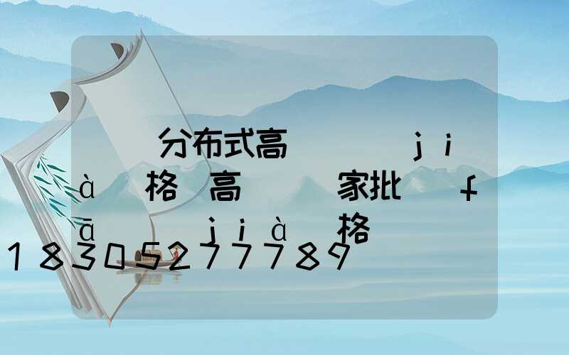 遼寧分布式高桿燈價(jià)格(高桿燈廠家批發(fā)價(jià)格)