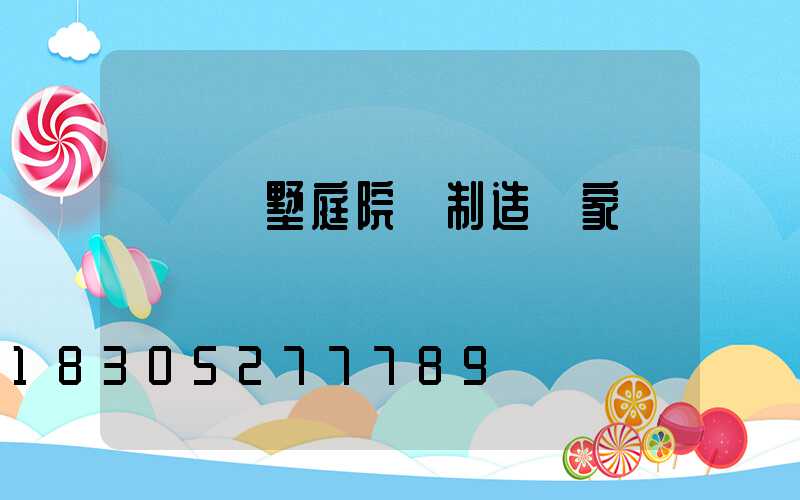 遼寧別墅庭院燈制造廠家