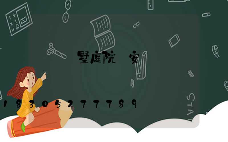 遼寧別墅庭院燈安裝