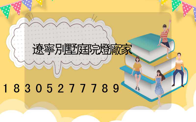 遼寧別墅庭院燈廠家