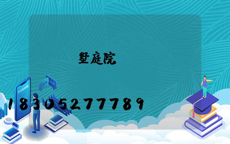 遼寧別墅庭院燈設(shè)計(jì)