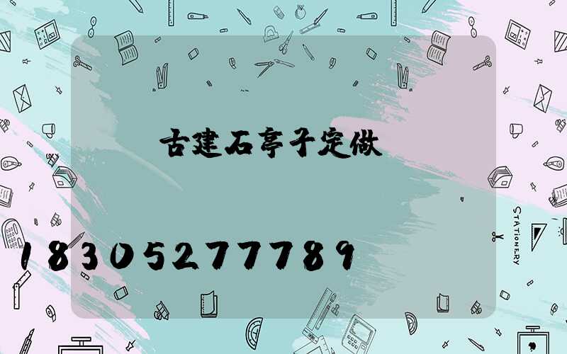 遼寧古建石亭子定做