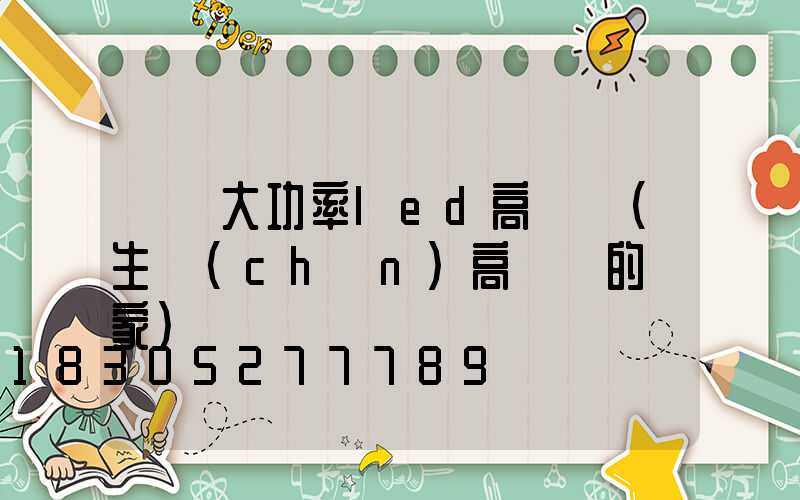 遼寧大功率led高桿燈(生產(chǎn)高桿燈的廠家)
