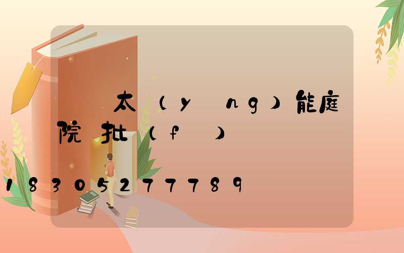 遼寧太陽(yáng)能庭院燈批發(fā)