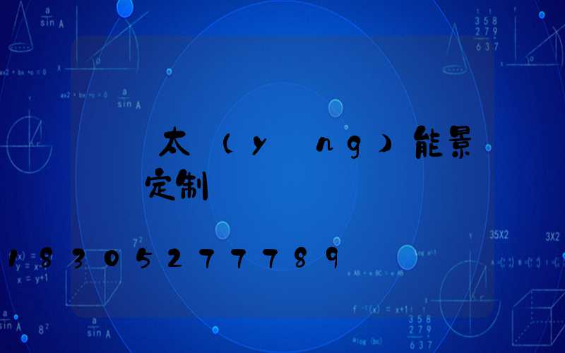 遼寧太陽(yáng)能景觀燈定制