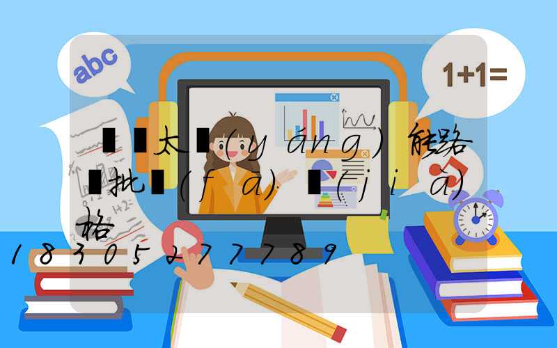 遼寧太陽(yáng)能路燈批發(fā)價(jià)格