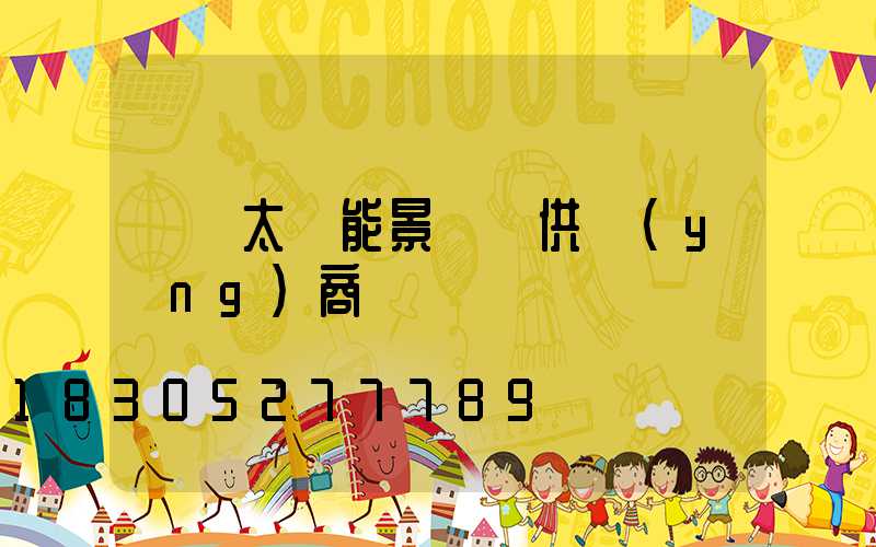 遼寧太陽能景觀燈供應(yīng)商