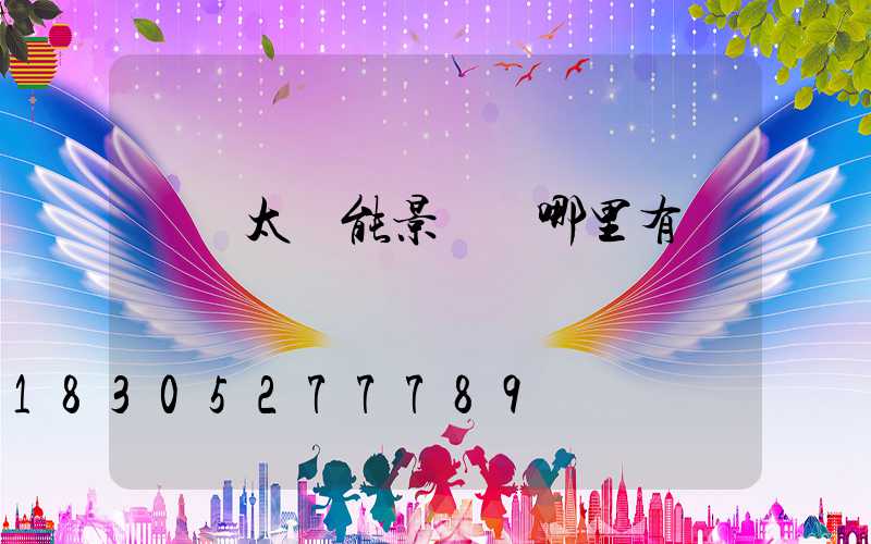 遼寧太陽能景觀燈哪里有