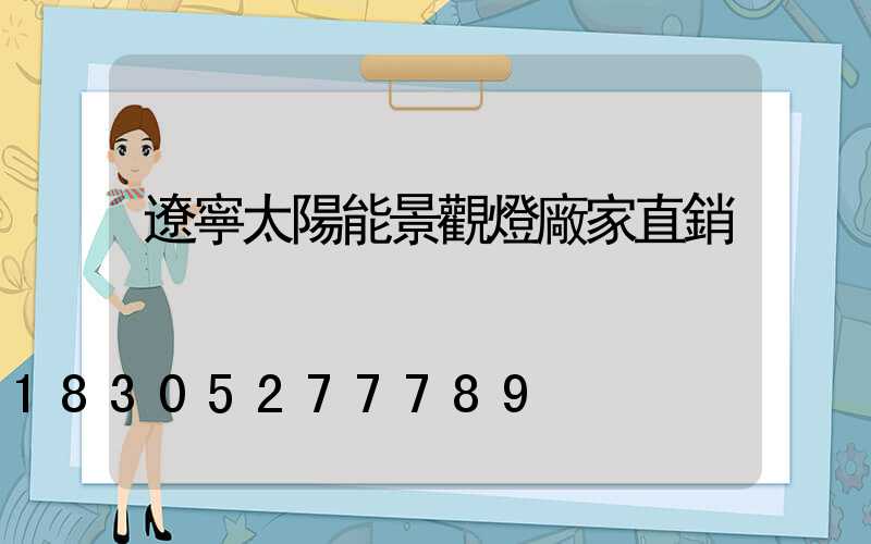 遼寧太陽能景觀燈廠家直銷