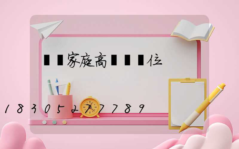 遼寧家庭高桿燈價位