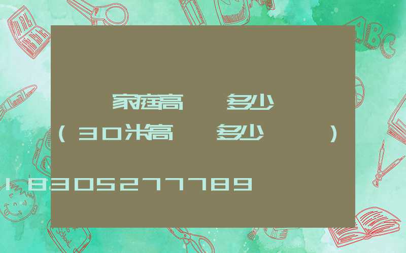 遼寧家庭高桿燈多少錢一個(30米高桿燈多少錢一個)