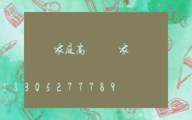 遼寧家庭高桿燈廠家