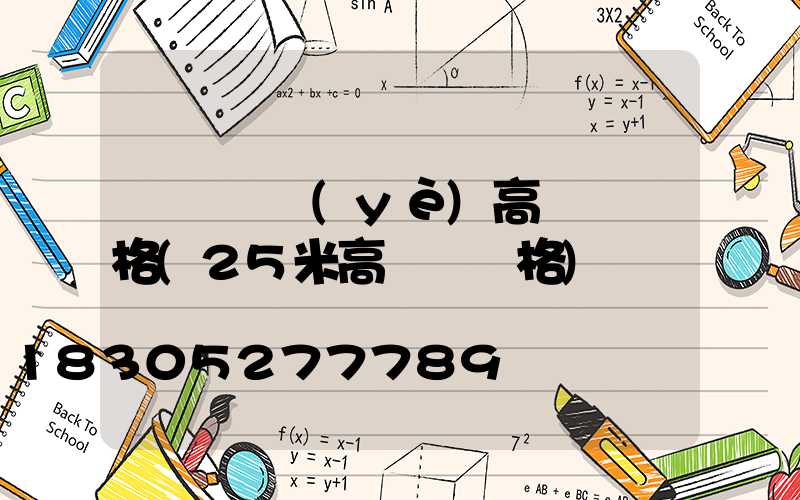 遼寧專業(yè)高桿燈價格(25米高桿燈價格)