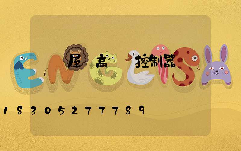 遼寧屋頂高桿燈控制器