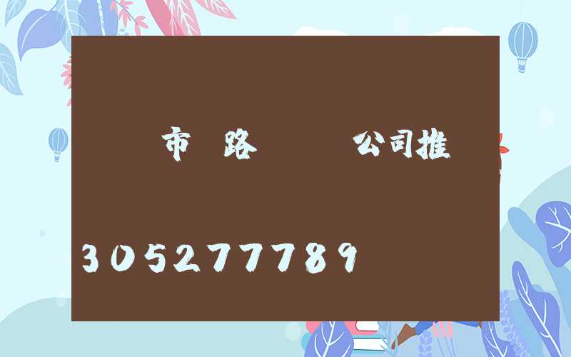 遼寧市電路燈燈桿公司推薦
