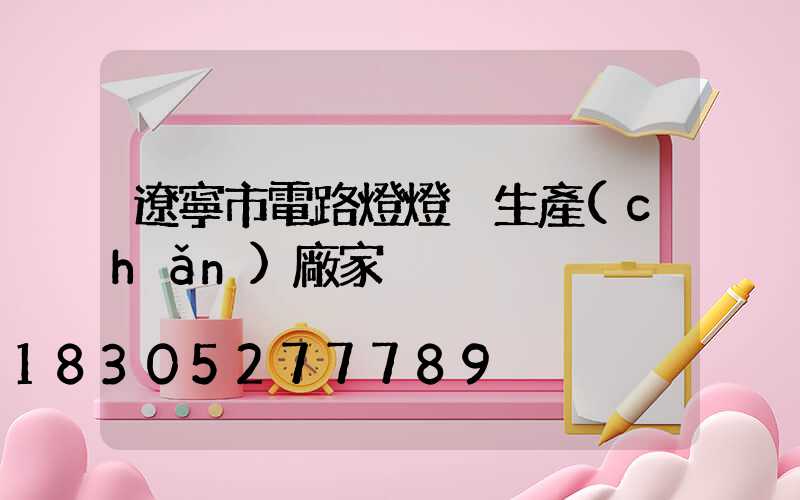 遼寧市電路燈燈桿生產(chǎn)廠家