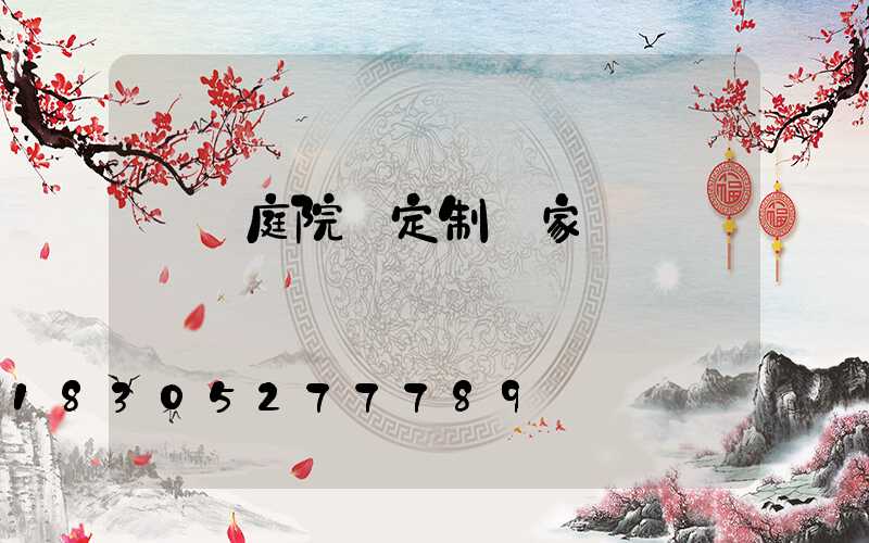 遼寧庭院燈定制廠家