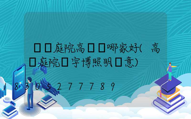 遼寧庭院高桿燈哪家好(高桿庭院燈宇博照明滿意)