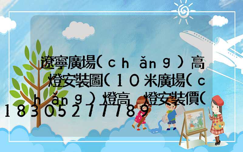 遼寧廣場(chǎng)高桿燈安裝圖(10米廣場(chǎng)燈高桿燈安裝價(jià)格)