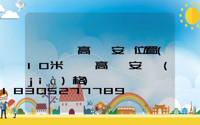 遼寧廣場高桿燈安裝位置(10米廣場燈高桿燈安裝價(jià)格)