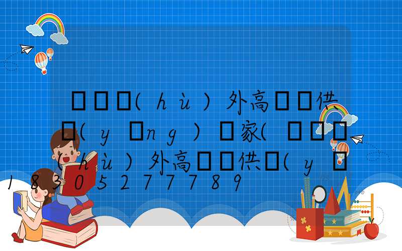 遼寧戶(hù)外高桿燈供應(yīng)廠家(遼寧戶(hù)外高桿燈供應(yīng)廠家地址)