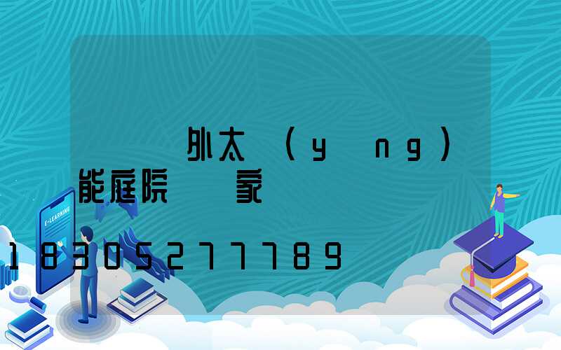 遼寧戶外太陽(yáng)能庭院燈廠家