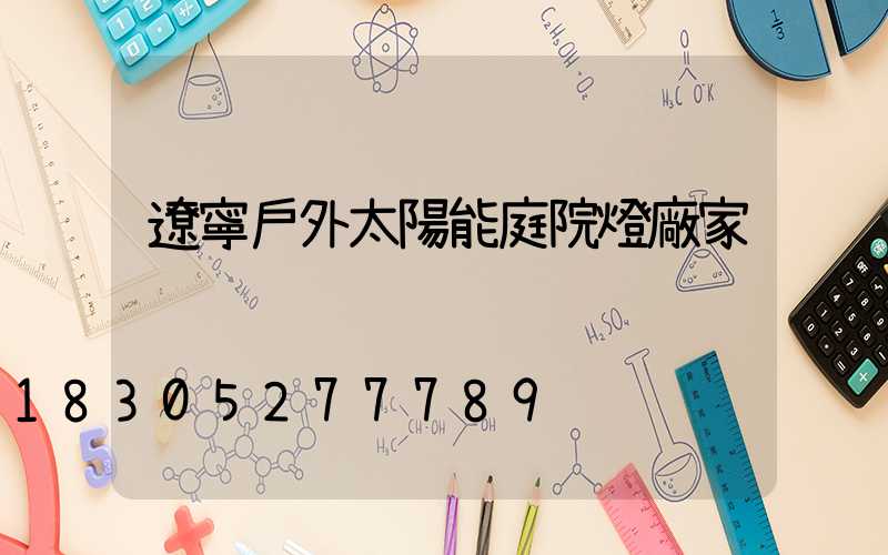遼寧戶外太陽能庭院燈廠家