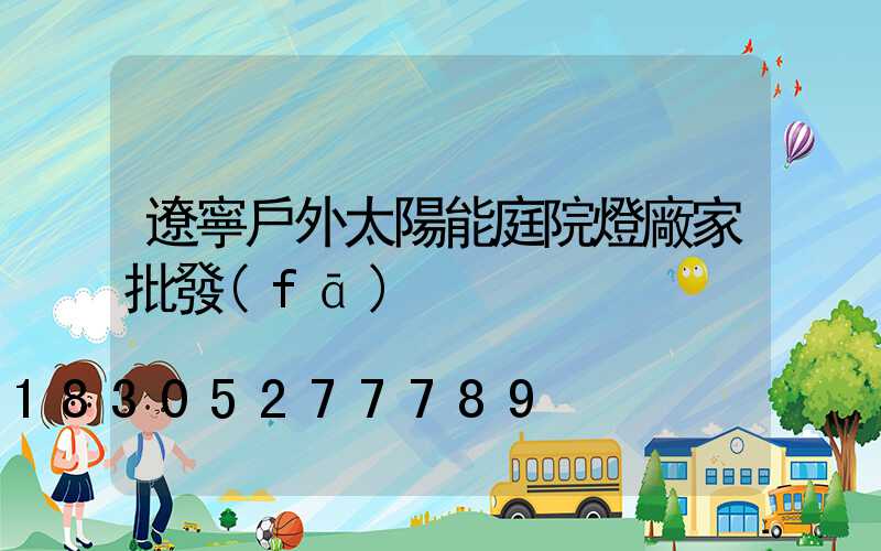 遼寧戶外太陽能庭院燈廠家批發(fā)