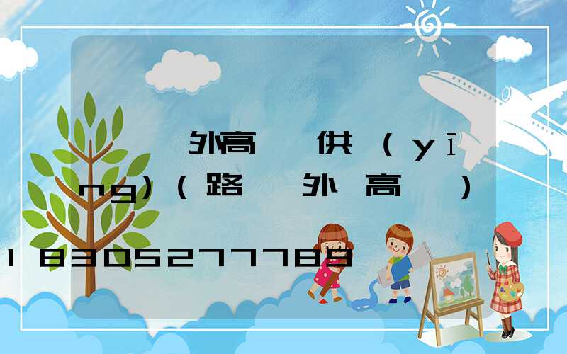 遼寧戶外高桿燈供應(yīng)(路燈戶外燈高桿燈)