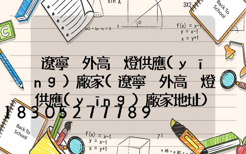遼寧戶外高桿燈供應(yīng)廠家(遼寧戶外高桿燈供應(yīng)廠家地址)