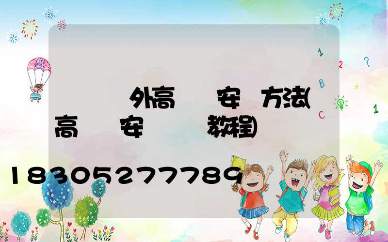 遼寧戶外高桿燈安裝方法(高桿燈安裝視頻教程)