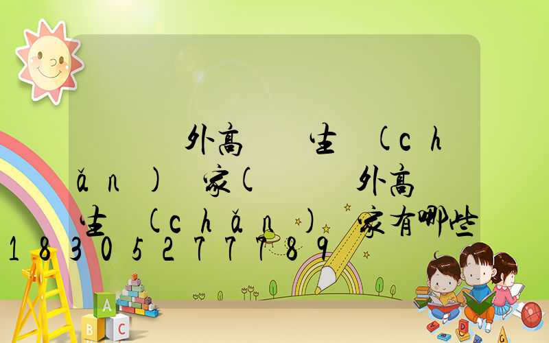 遼寧戶外高桿燈生產(chǎn)廠家(遼寧戶外高桿燈生產(chǎn)廠家有哪些)