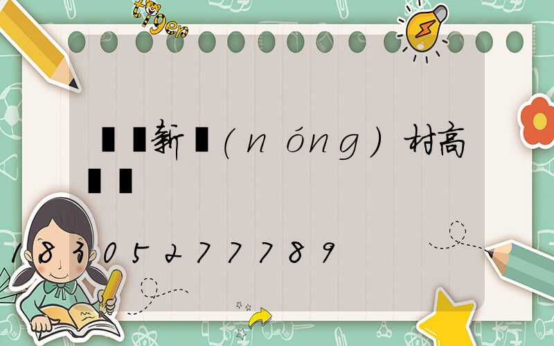 遼寧新農(nóng)村高桿燈